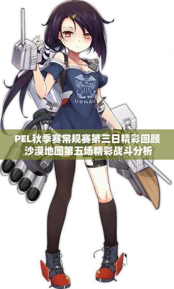 PEL秋季赛常规赛第三日精彩回顾 沙漠地图第五场精彩战斗分析