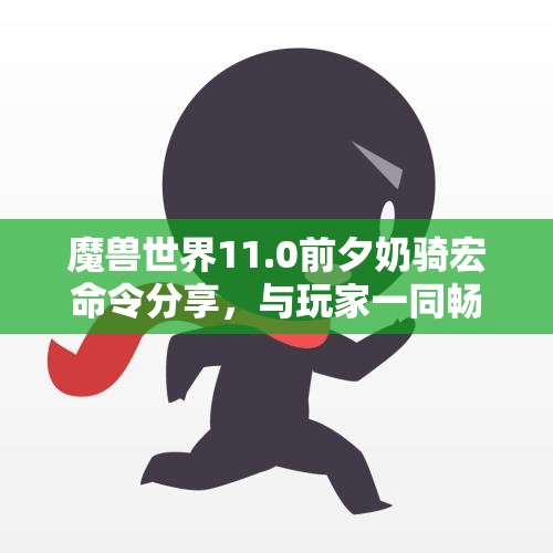 魔兽世界11.0前夕奶骑宏命令分享，与玩家一同畅享火锅乐趣