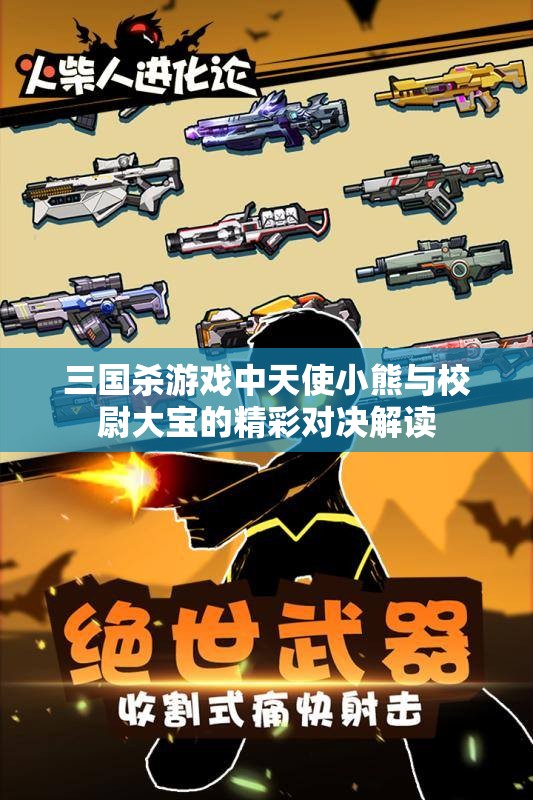 三国杀游戏中天使小熊与校尉大宝的精彩对决解读