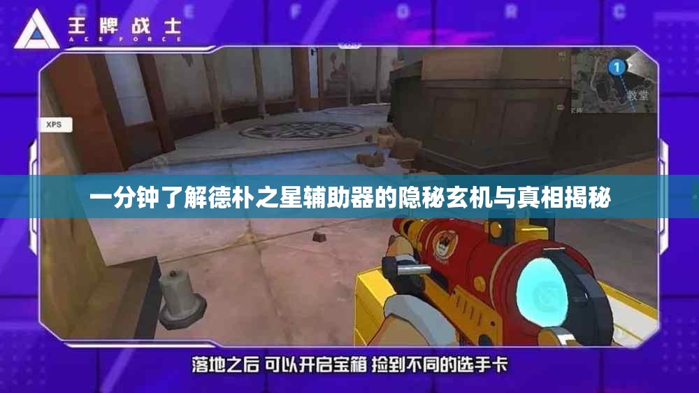 一分钟了解德朴之星辅助器的隐秘玄机与真相揭秘
