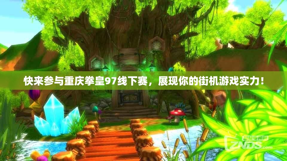 快来参与重庆拳皇97线下赛，展现你的街机游戏实力！