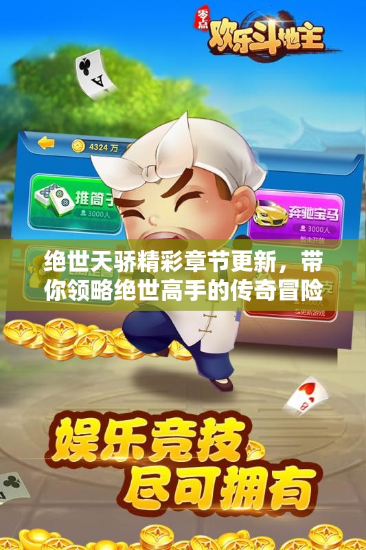 绝世天骄精彩章节更新，带你领略绝世高手的传奇冒险