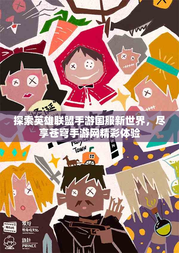 探索英雄联盟手游国服新世界，尽享苍穹手游网精彩体验