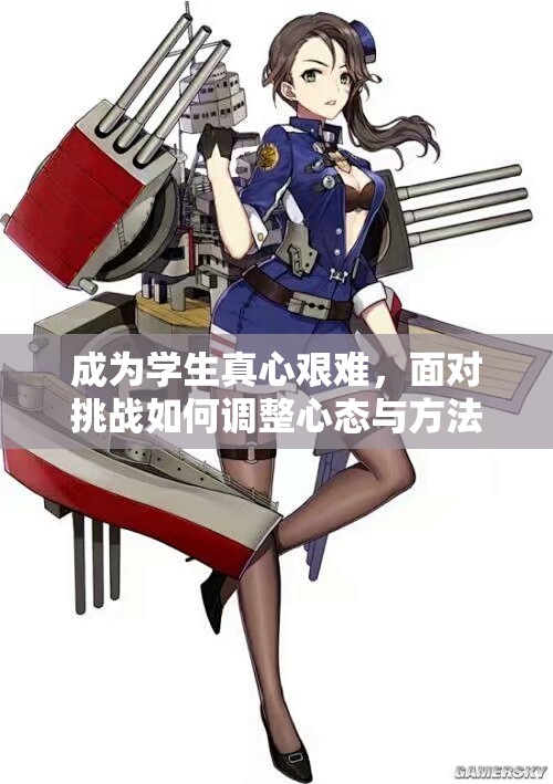 成为学生真心艰难，面对挑战如何调整心态与方法