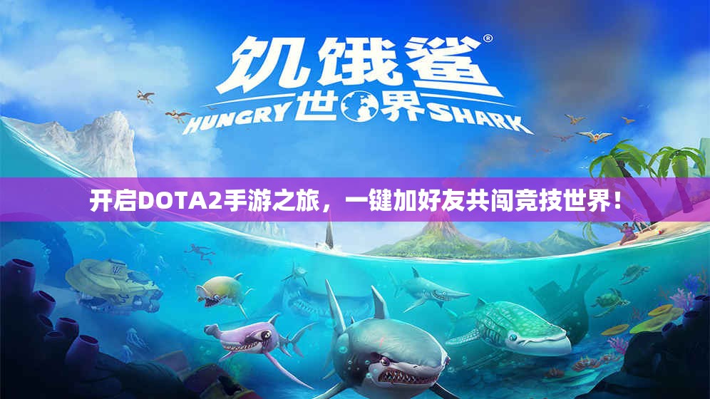 开启DOTA2手游之旅，一键加好友共闯竞技世界！