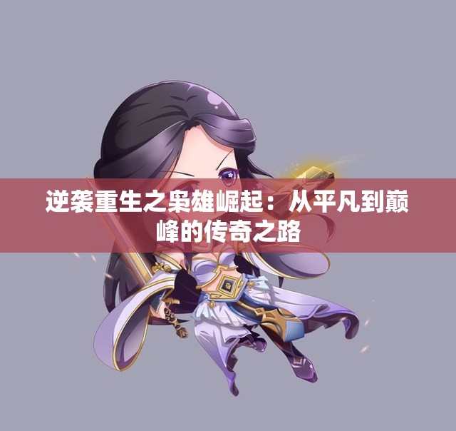 逆袭重生之枭雄崛起：从平凡到巅峰的传奇之路