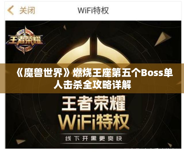 《魔兽世界》燃烧王座第五个Boss单人击杀全攻略详解