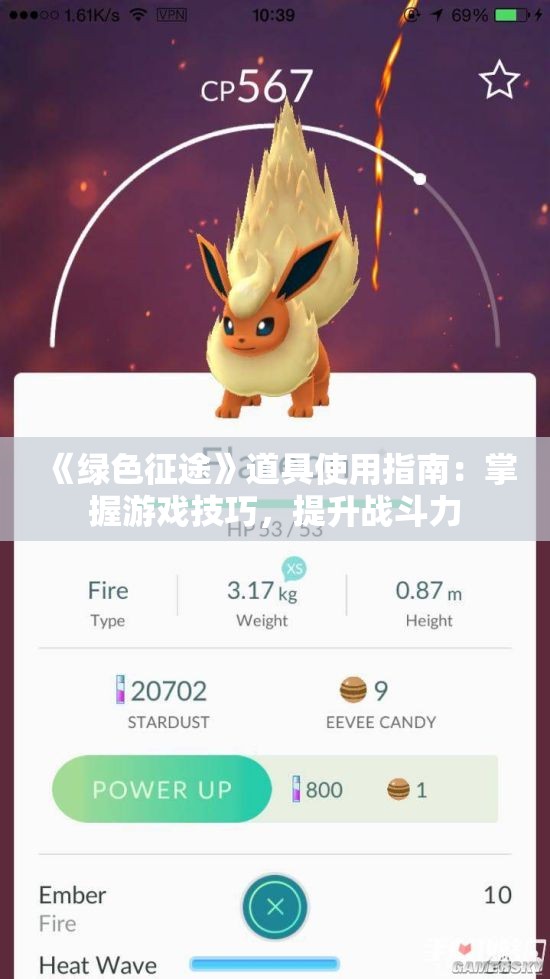 《绿色征途》道具使用指南：掌握游戏技巧，提升战斗力