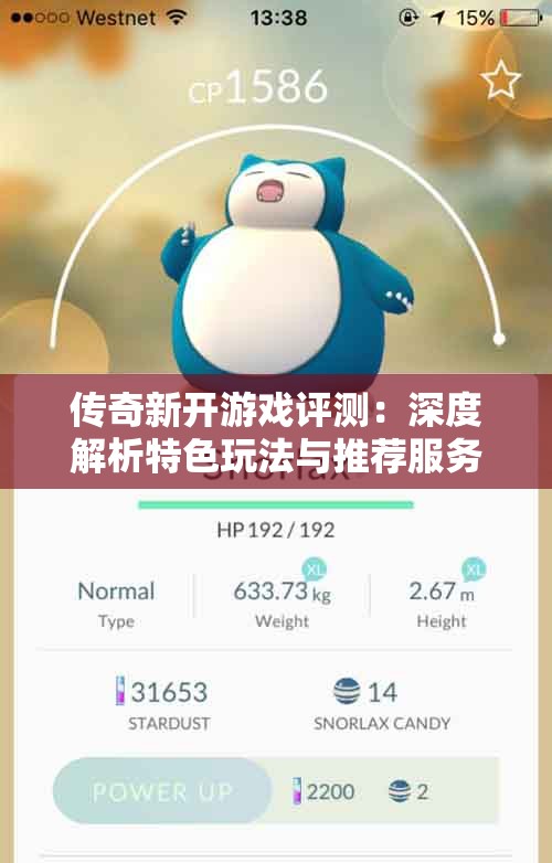 传奇新开游戏评测：深度解析特色玩法与推荐服务器