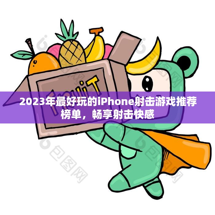 2023年最好玩的iPhone射击游戏推荐榜单，畅享射击快感