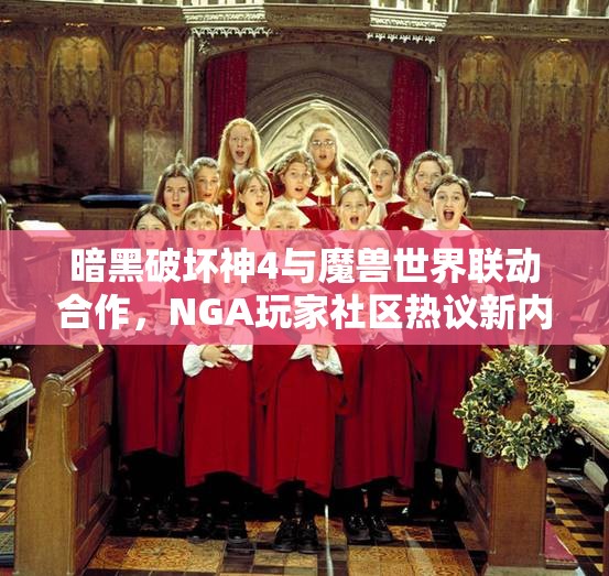 暗黑破坏神4与魔兽世界联动合作，NGA玩家社区热议新内容