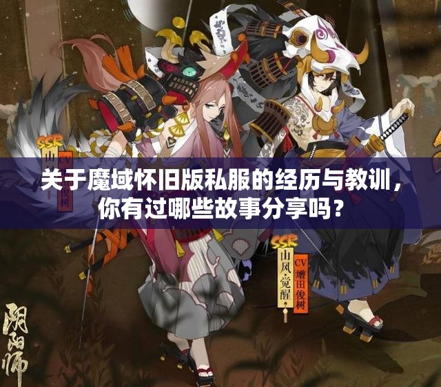 关于魔域怀旧版私服的经历与教训，你有过哪些故事分享吗？