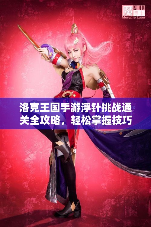 洛克王国手游浮针挑战通关全攻略，轻松掌握技巧与策略