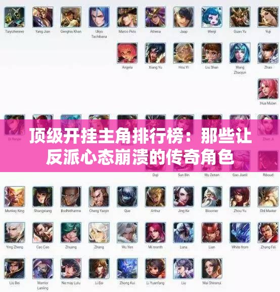 顶级开挂主角排行榜：那些让反派心态崩溃的传奇角色