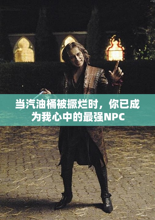 当汽油桶被撅烂时，你已成为我心中的最强NPC