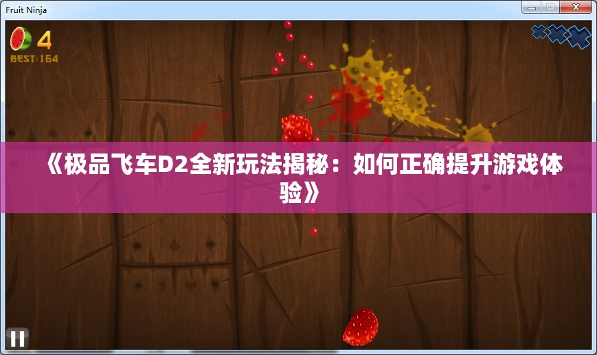 《极品飞车D2全新玩法揭秘：如何正确提升游戏体验》