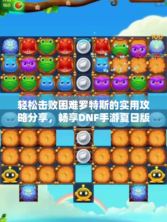 轻松击败困难罗特斯的实用攻略分享，畅享DNF手游夏日版本乐趣