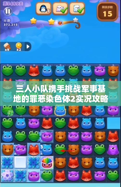 三人小队携手挑战军事基地的罪恶染色体2实况攻略