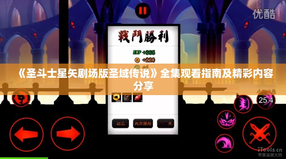 《圣斗士星矢剧场版圣域传说》全集观看指南及精彩内容分享