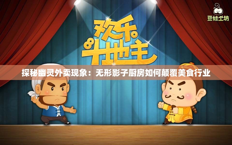 探秘幽灵外卖现象：无形影子厨房如何颠覆美食行业