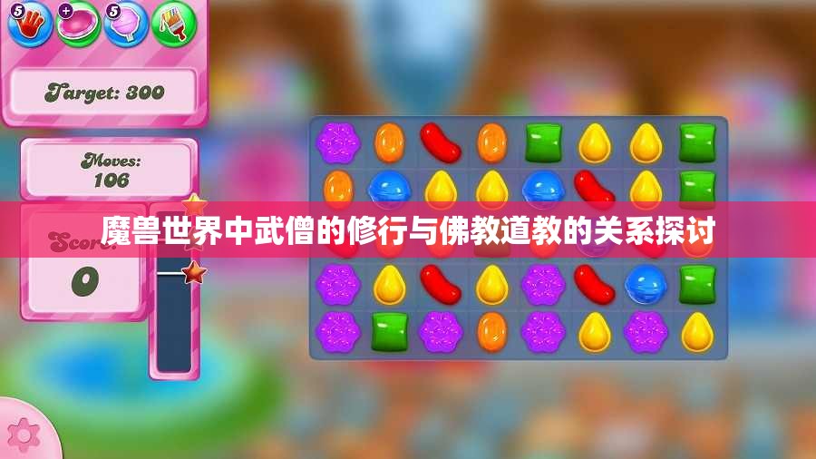 魔兽世界中武僧的修行与佛教道教的关系探讨