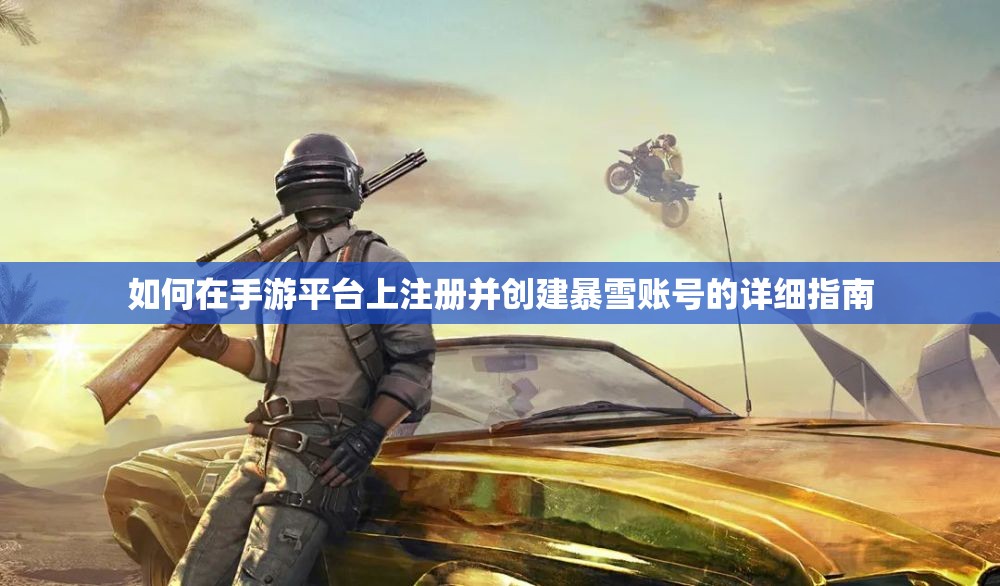 如何在手游平台上注册并创建暴雪账号的详细指南