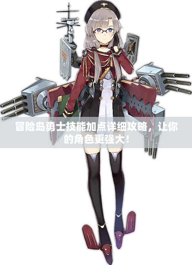 冒险岛勇士技能加点详细攻略，让你的角色更强大！