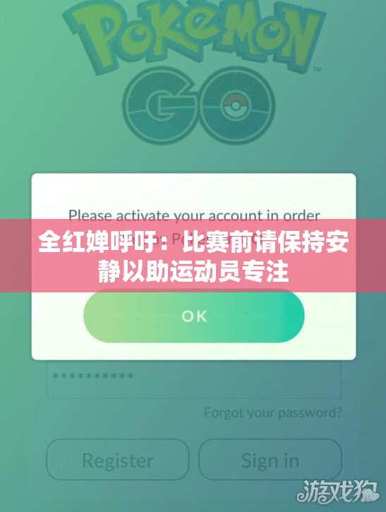全红婵呼吁：比赛前请保持安静以助运动员专注