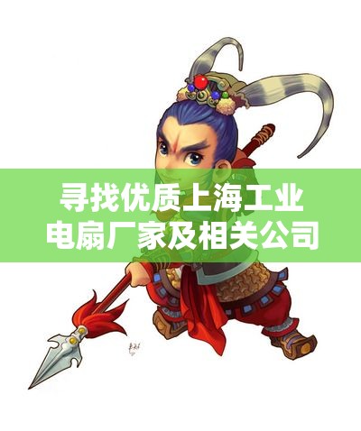 寻找优质上海工业电扇厂家及相关公司信息指南
