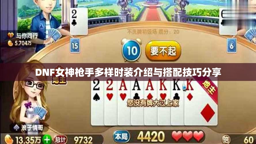 DNF女神枪手多样时装介绍与搭配技巧分享