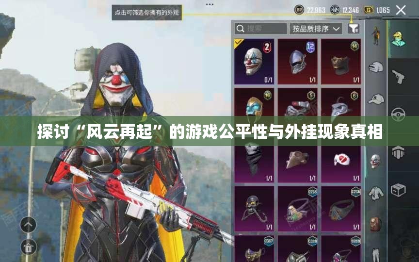 探讨“风云再起”的游戏公平性与外挂现象真相