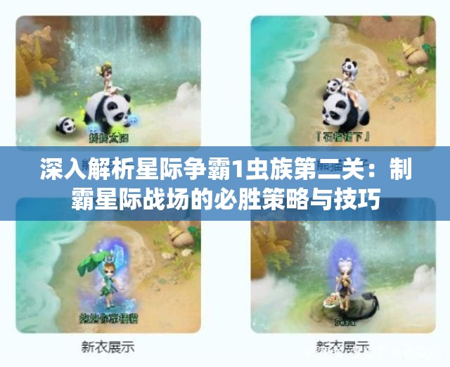 深入解析星际争霸1虫族第二关：制霸星际战场的必胜策略与技巧