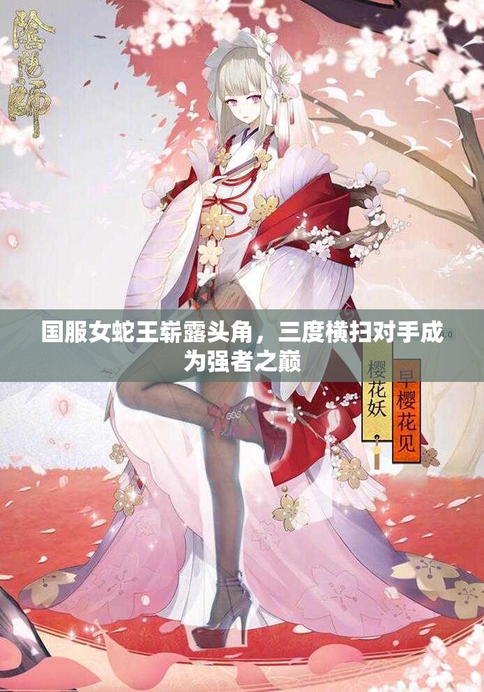 国服女蛇王崭露头角，三度横扫对手成为强者之巅