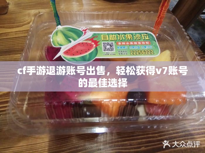 cf手游退游账号出售，轻松获得v7账号的最佳选择