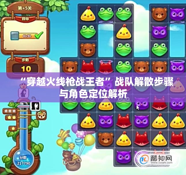 “穿越火线枪战王者”战队解散步骤与角色定位解析