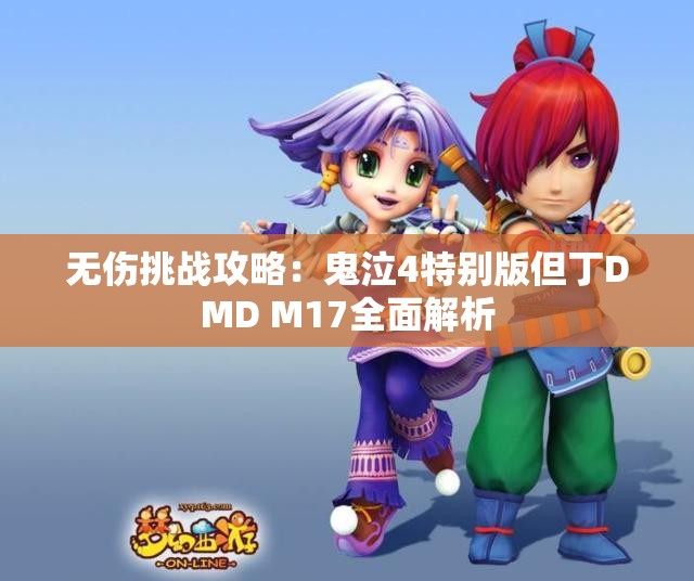 无伤挑战攻略：鬼泣4特别版但丁DMD M17全面解析