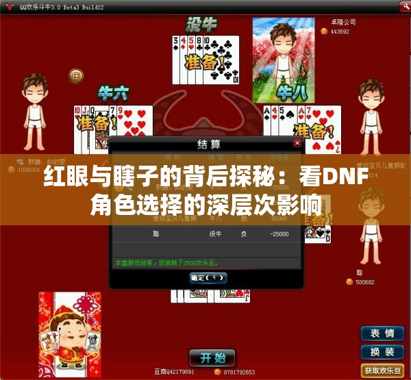 红眼与瞎子的背后探秘：看DNF角色选择的深层次影响