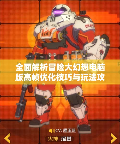 全面解析冒险大幻想电脑版高帧优化技巧与玩法攻略