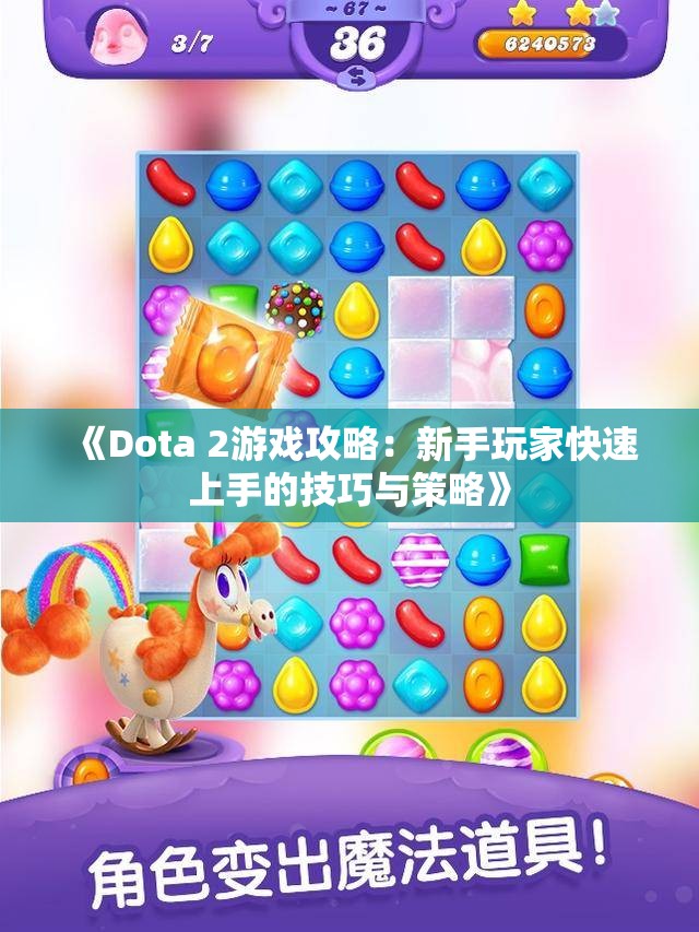 《Dota 2游戏攻略：新手玩家快速上手的技巧与策略》
