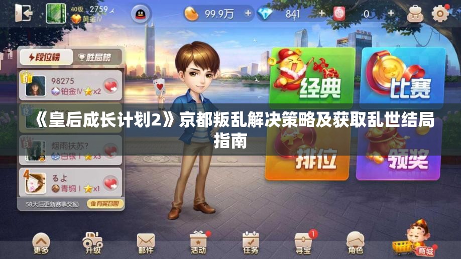 《皇后成长计划2》京都叛乱解决策略及获取乱世结局指南