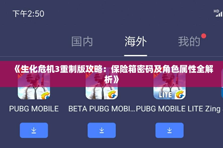 《生化危机3重制版攻略：保险箱密码及角色属性全解析》