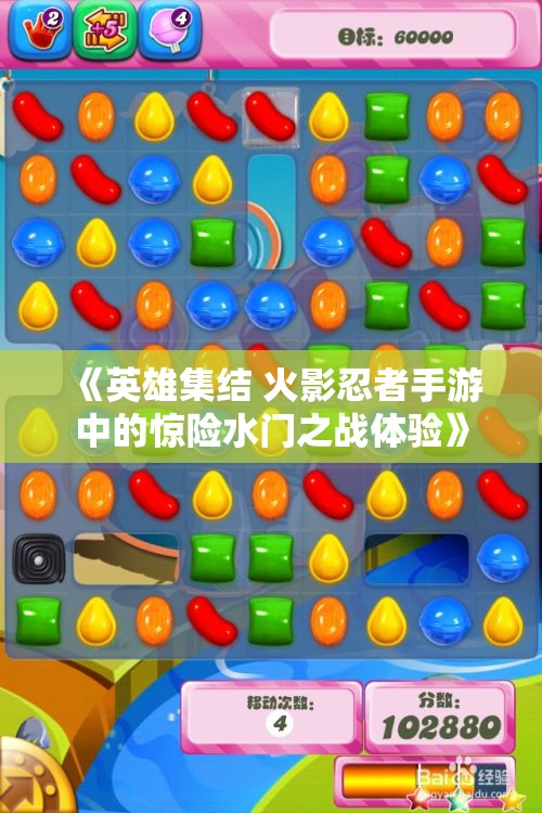《英雄集结 火影忍者手游中的惊险水门之战体验》