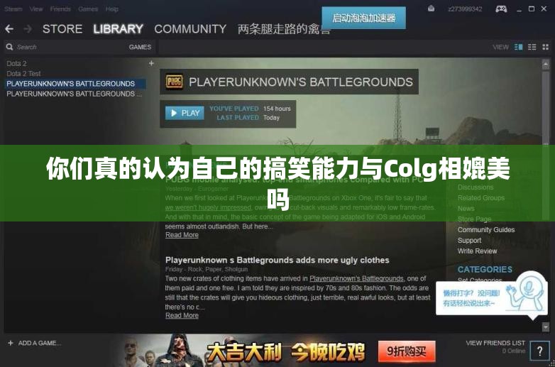 你们真的认为自己的搞笑能力与Colg相媲美吗
