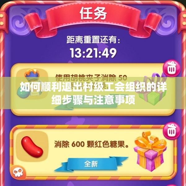 如何顺利退出村级工会组织的详细步骤与注意事项