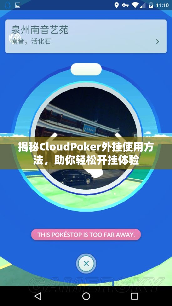 揭秘CloudPoker外挂使用方法，助你轻松开挂体验