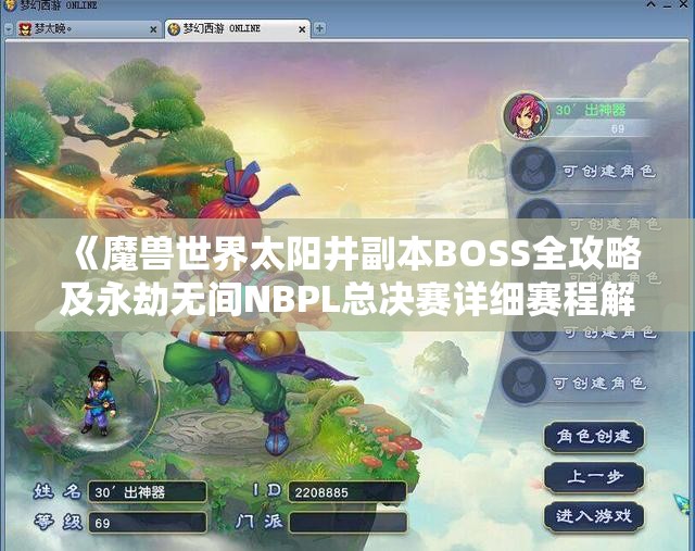 《魔兽世界太阳井副本BOSS全攻略及永劫无间NBPL总决赛详细赛程解析》