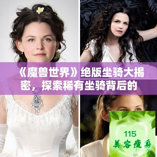 《魔兽世界》绝版坐骑大揭密，探索稀有坐骑背后的故事与价值
