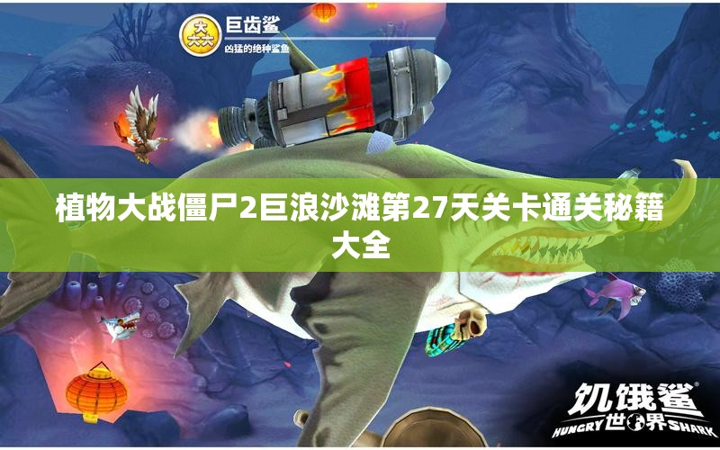植物大战僵尸2巨浪沙滩第27天关卡通关秘籍大全