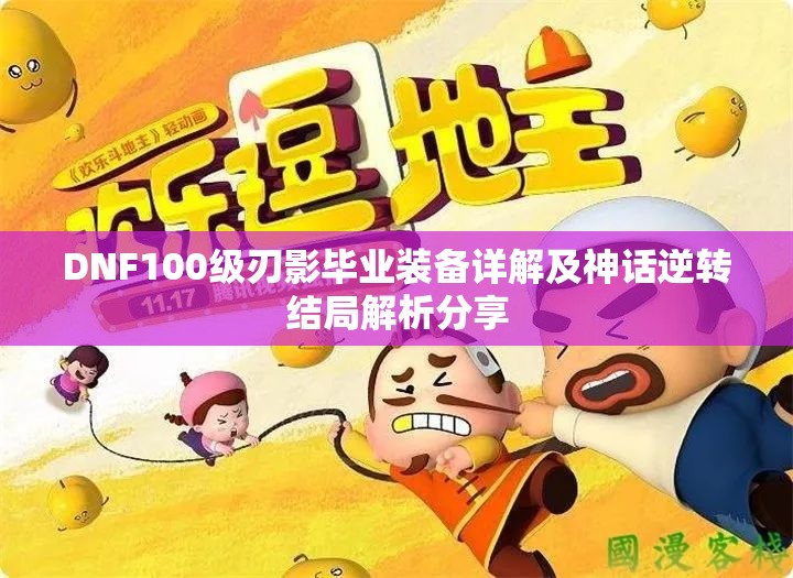 DNF100级刃影毕业装备详解及神话逆转结局解析分享