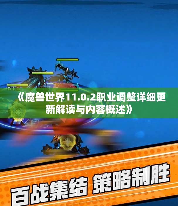 《魔兽世界11.0.2职业调整详细更新解读与内容概述》